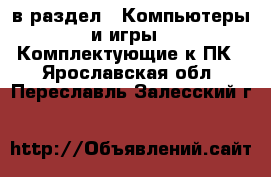  в раздел : Компьютеры и игры » Комплектующие к ПК . Ярославская обл.,Переславль-Залесский г.